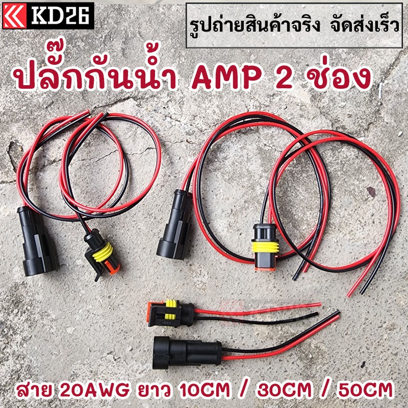 ปลั๊กต่อสายไฟกันน้ำ AMP 2 ช่อง พร้อมสาย 20AWG สำหรับรถยนต์ เรือ รถมอเตอร์ไซค์ สายไฟยาว 10 - 50cm