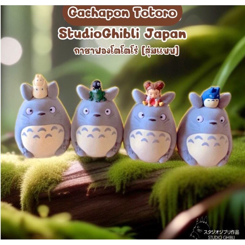 Totoro Capsule Toy StudioGhibli Japan Gachapon - กาชาปองแคปซูล สุ่มแบบ หมุนจากตู้หมุนที่ญี่ปุ่น [พร้