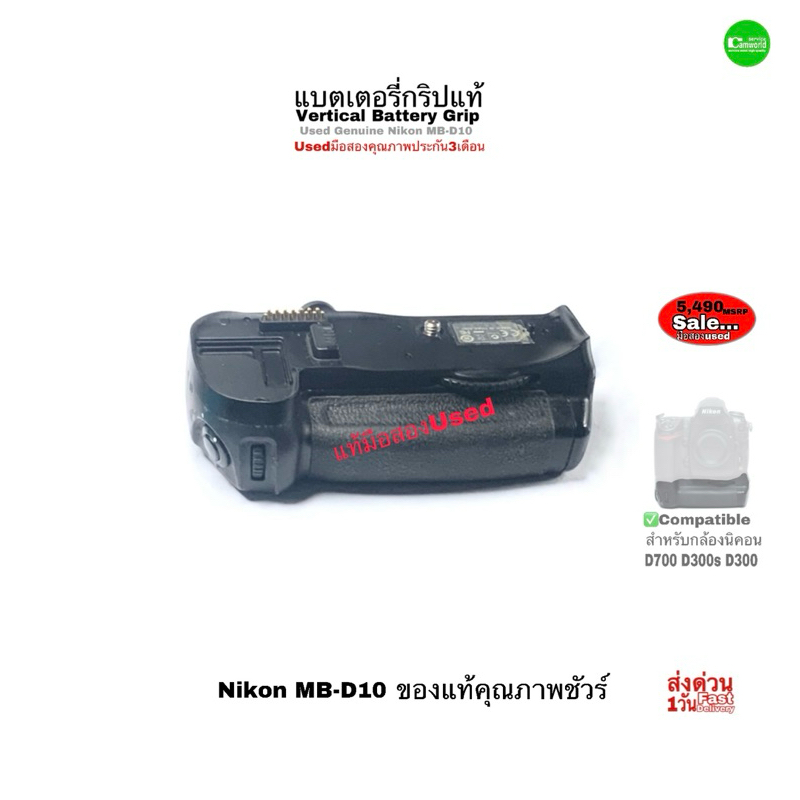 Nikon MB-D10 Genuine Battery Grip ของแท้ 100% Original แบตเตอรี่กริป กล้อง D700 D300 D300s used มือส