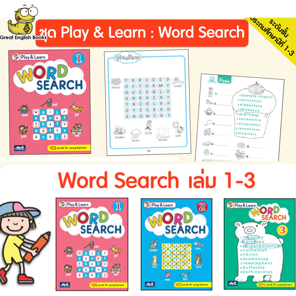(ใช้โค้ดรับcoinคืน10%ได้)  พร้อมส่ง *ลิขสิทธิ์แท้ Original* 🎈🎈Word Search เล่ม1-3 #ธารปัญญา