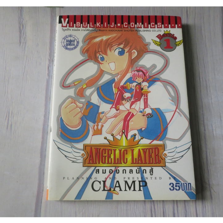 ANGELIC LAYER สมองกลนักสู้ เล่ม 1 - การ์ตูนมือสอง