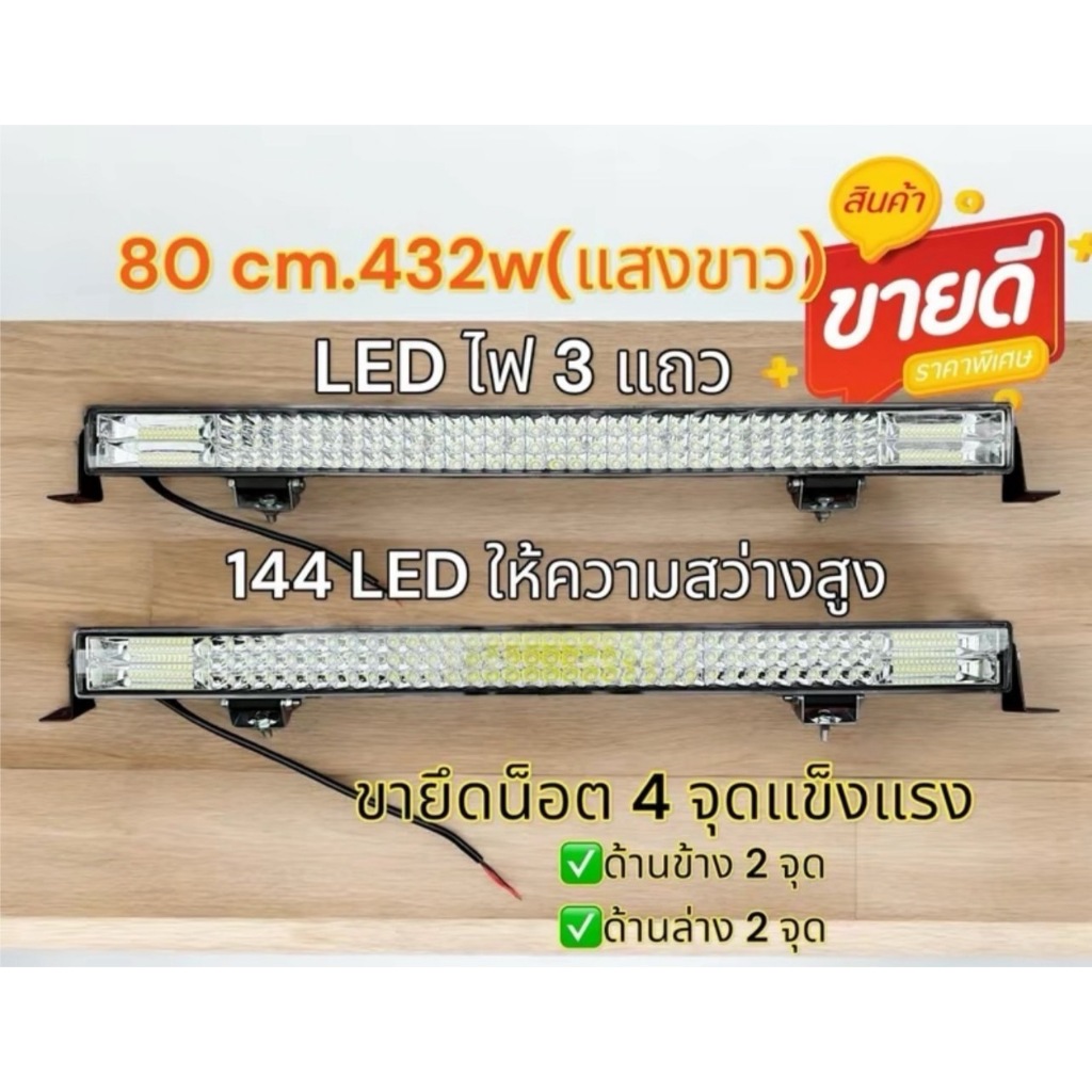 ไฟสปอตไลท์บาร์ LED 432 วัตต์ 80 cm แสงขาว 12- 24โวลล์สว่างมากรุ่นยอดนิยมงานแข็งแรง อลูมิเนียม กันน้ำ มีขายึด 4จุดยอดนิยม
