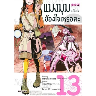 แมงมุมแล้วไง ข้องใจเหรอคะ (MG) [Pre-Order เล่ม 15 **จัดส่งเดือนมิถุนายน]