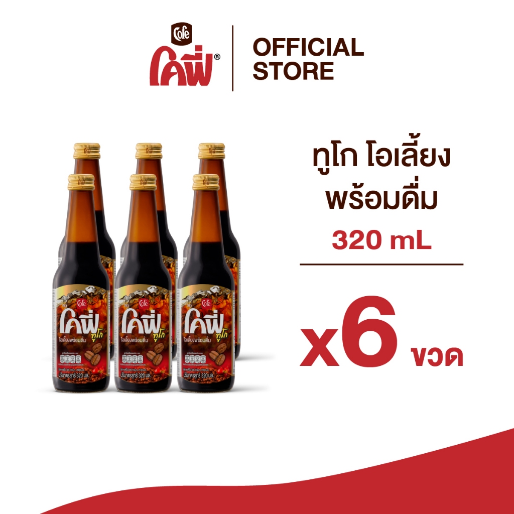 **สั่งเกิน 24 ขวด รบกวนแยก Order** Cofe โคฟี่ กาแฟ โอเลี้ยง ทูโก ขนาด 320ML. แบบ 6 ขวด