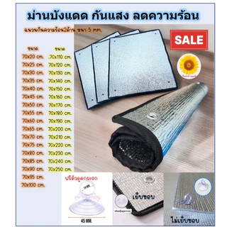 🚚พร้อมส่ง ม่านบังแดด ขนาด70x20-250cm. แผ่นฉนวนกันความร้อน 2ด้าน หนา5มม. บังแดดอลูมิเนียนฟอยล์ ฟรีตัวดูดกระจก