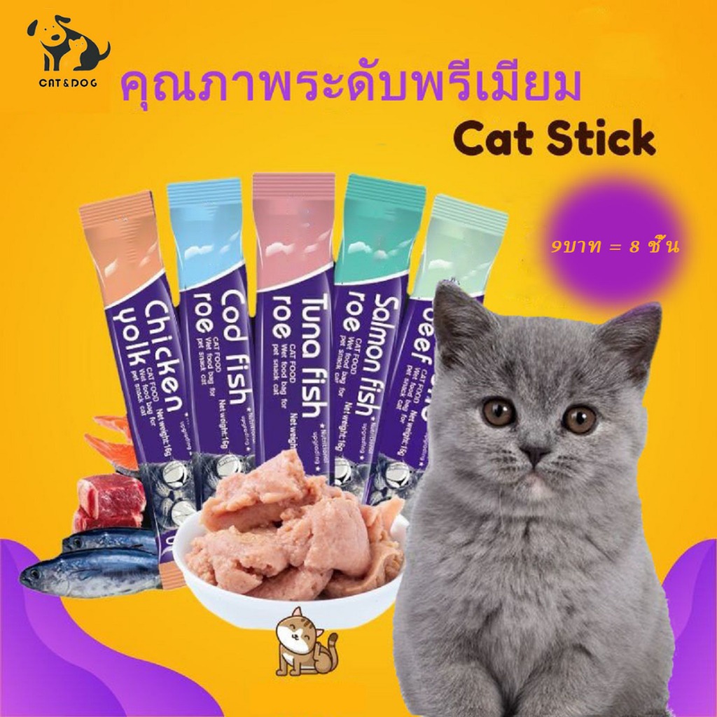 【CAT&DOG】8 ซองเล็ก 9 บาท ขนมแมวเลีย​ รสชาติอร่อยถูกใจน้องเหมียว มีให้เลือก 5 รส อาหารเปียกแมว อาหารซอง แมวเลีย อาหาร