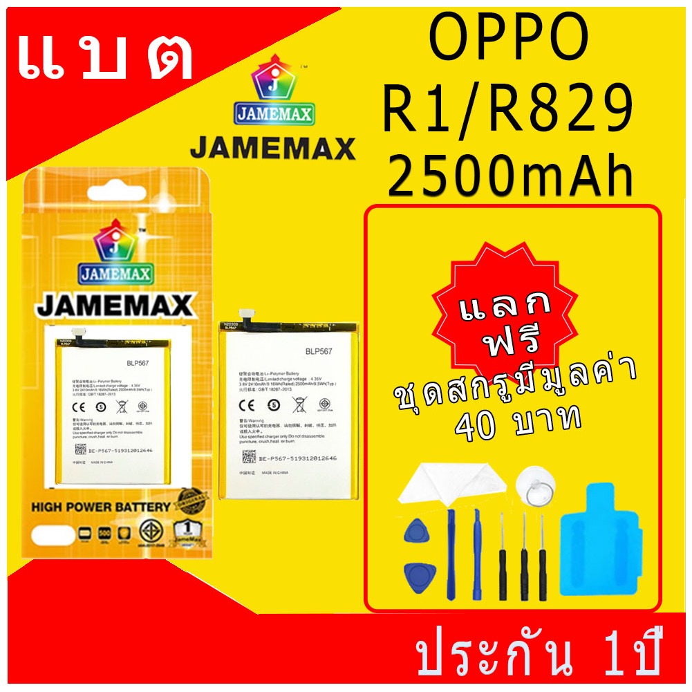 แบตเตอรี่ OPPO R1/R829 Battery/Battery JAMEMAX ประกัน 12เดือน