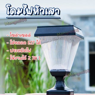 ไฟหัวเสาโซล่าเซลล์ โคมไฟหัวเสา(แสงขาว) ทรงสีเหลี่ยม โคมไฟหัวเสา 2in1 ใส่หลอด E27 ได้ กำลังไฟ 200W