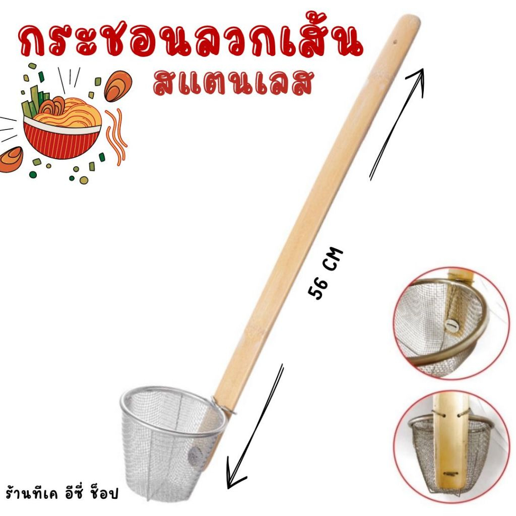ที่ลวกเส้น ตะกร้อ-กระชอนลวกเส้น สแตนเลส ด้ามไม้