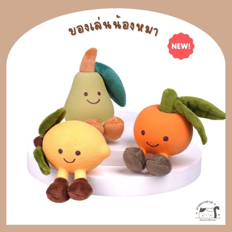 [D021] ของเล่นสุนัข ตุ๊กตาผลไม้ บีบมีเสียงปิ๊บๆ