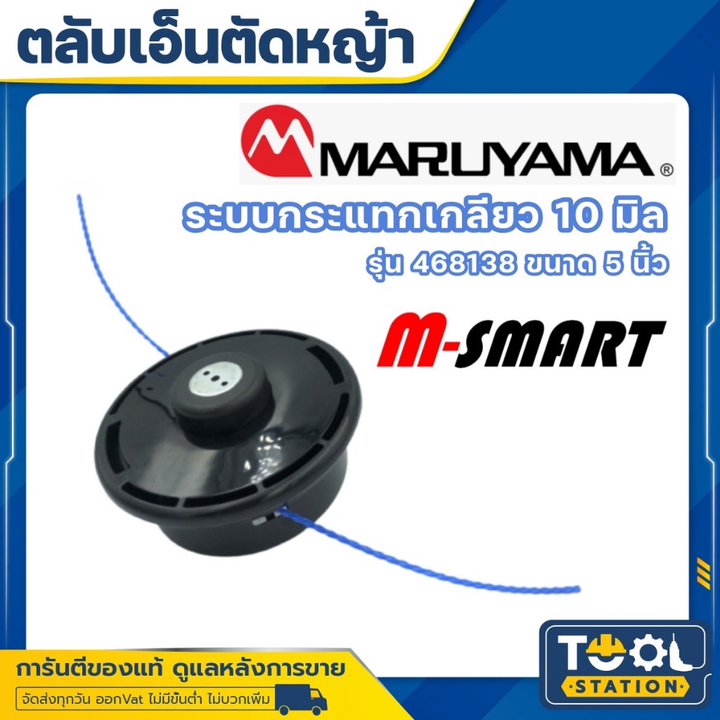 MARUYAMA กระปุกเอ็นตัดหญ้า รุ่น M-SMART (468138) ขนาด 5 นิ้ว เอ็นตัดหญ้า