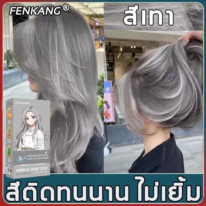 2025 สีผมยอด สีผมซื้อ FENKANG สีย้อมผม ยาย้อมผม ครีมย้อมผม อ่อนโยนไม่ปิดกั้นทำสีง่า ยาย้อมผม  ลงสีรวดเร็ว