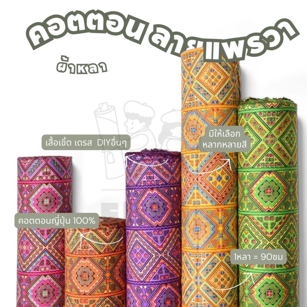 คอตตอนญี่ปุ่น 100% หน้ากว้าง 45 นิ้ว พิมพ์ลายแพรวา ผ้าหลา ผ้าเมตร