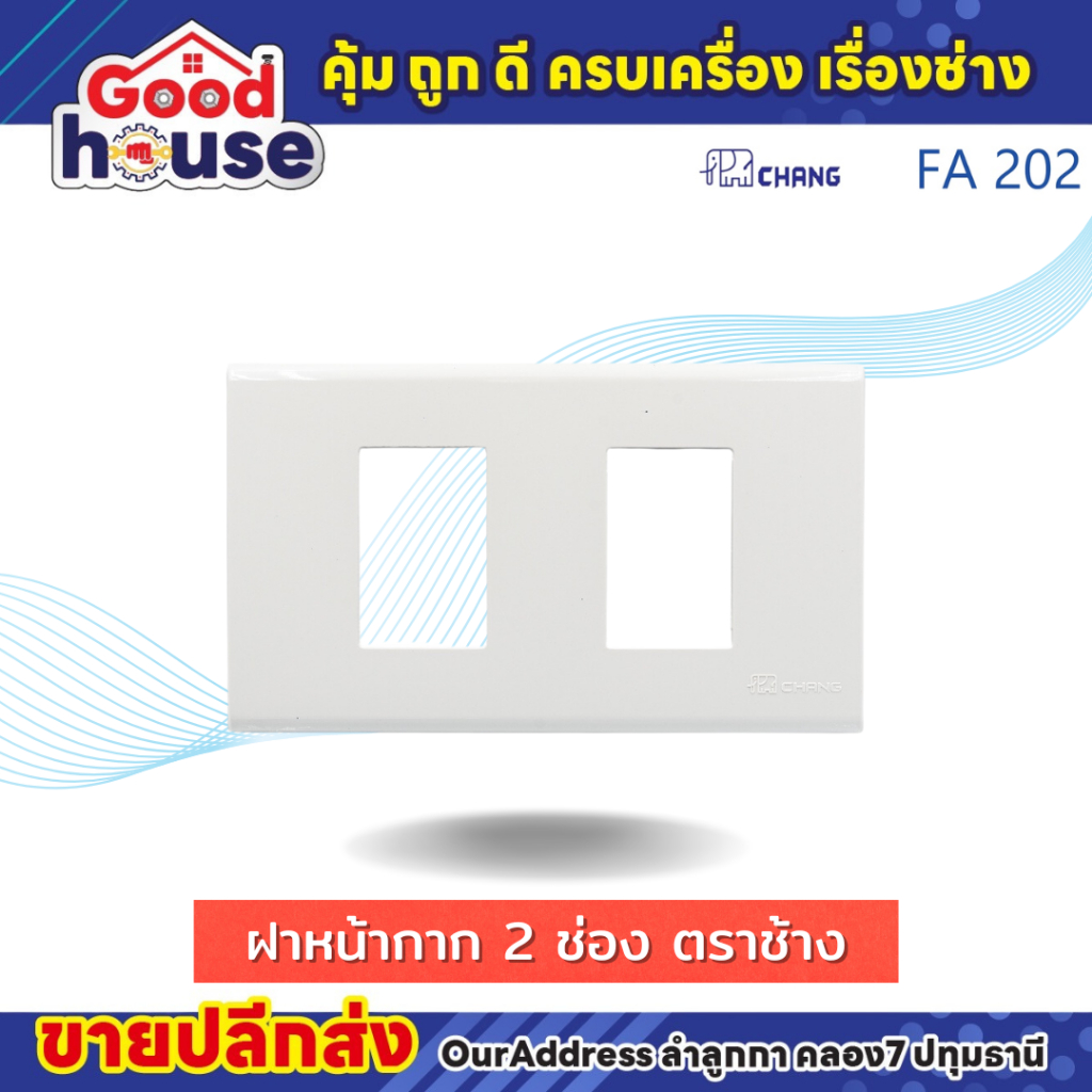 ฝาครอบ ฝากสวิตช์ไฟ 2 ช่อง ตราช้าง