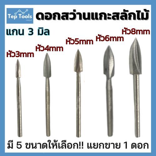 (1ชิ้น) ดอกสว่านแกะสลักไม้ 3-8mm แกน3มิล เหล็กHSS ปลายคาร์ไบด์แข็ง มีดแกะสลักไม้ งานDIY งานประดิษฐ์