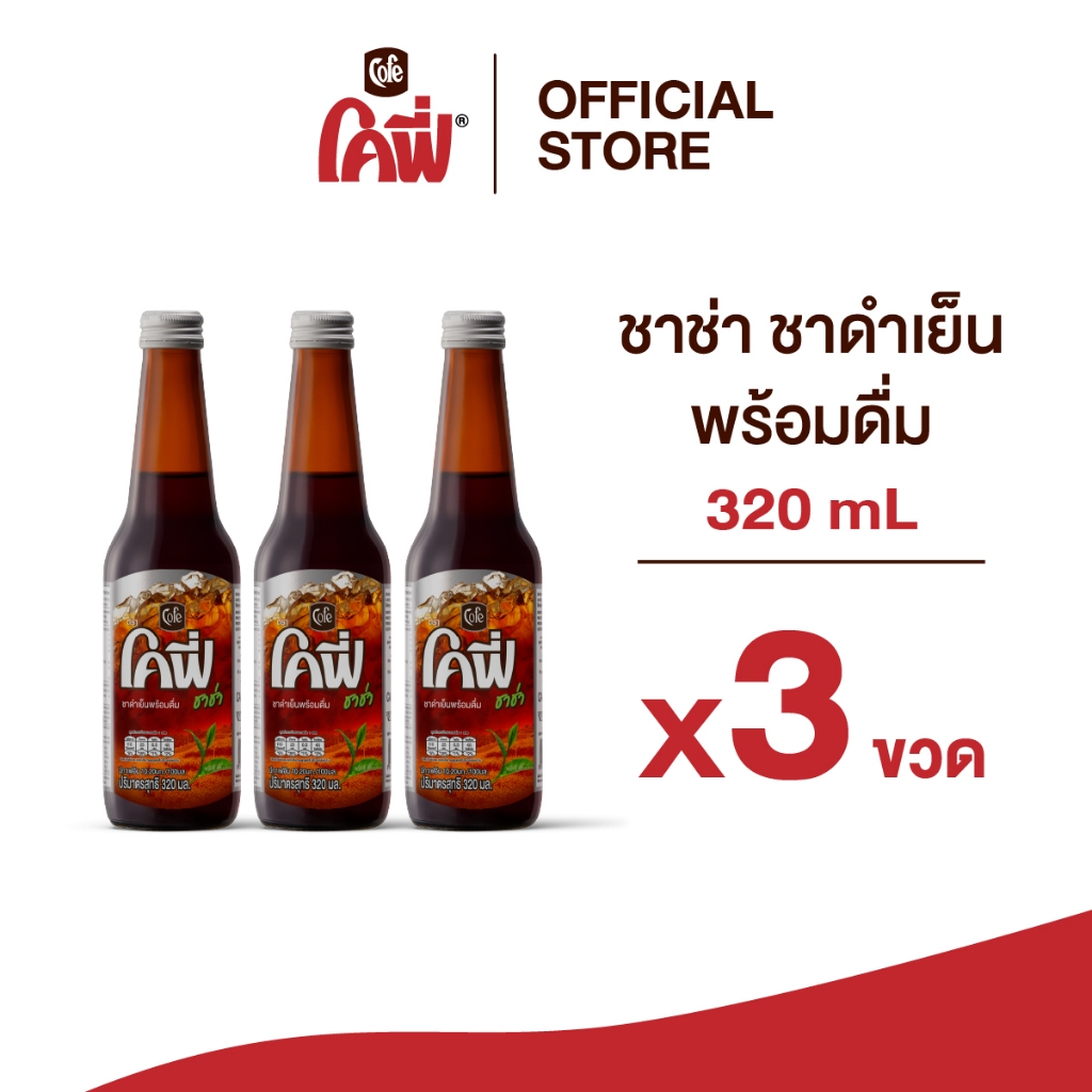 **สั่งเกิน 24 ขวด รบกวนแยก Order** Cofe โคฟี่ ชาช่า ชาดำเย็น ขนาด 320ML. แบบ 3 ขวด (สูตรหวานน้อย)