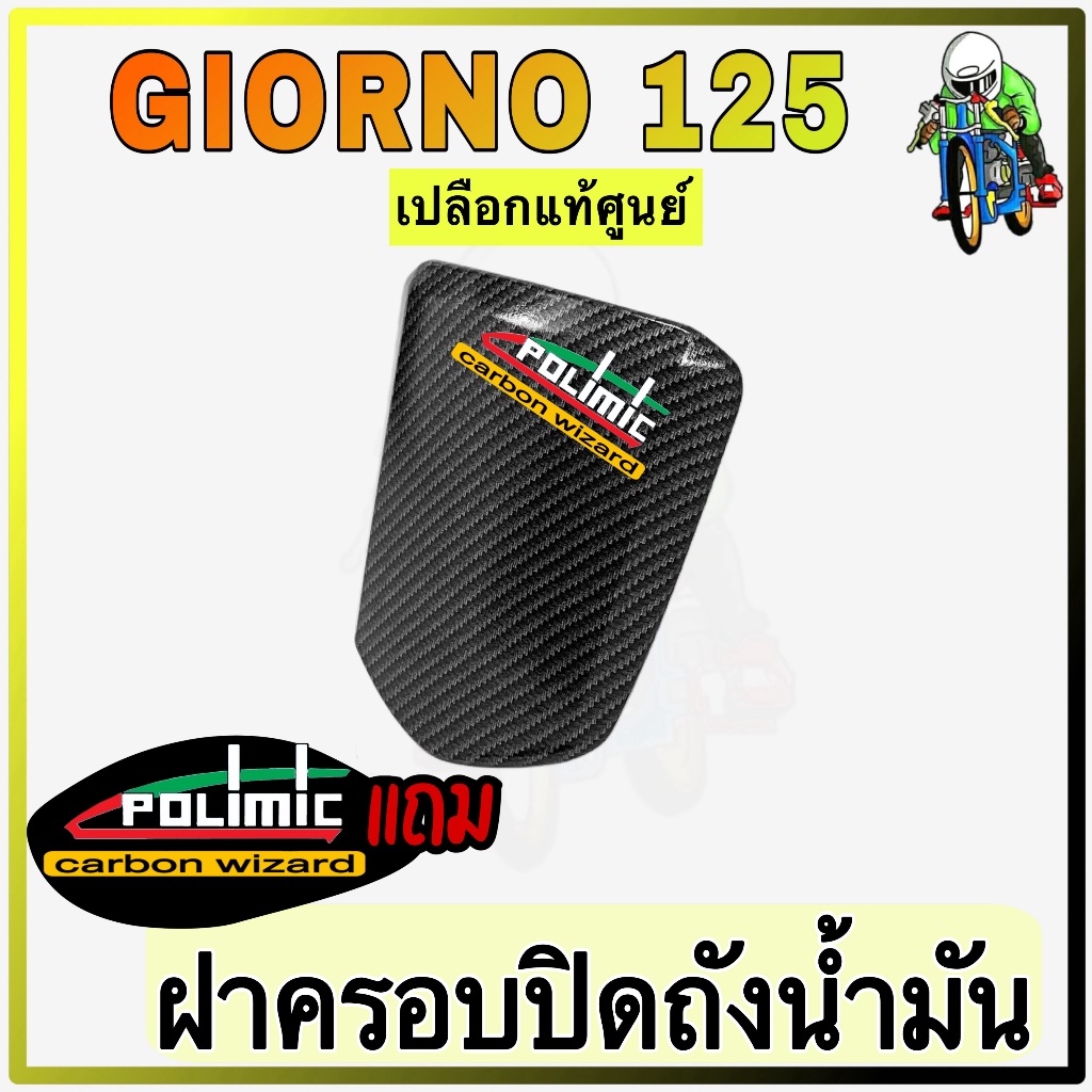 ฝาปิดช่องเติมน้ำมัน GIORNO 125 งานเปลือกแท้ศูนย์Honda เคฟล่าลายสาน 5D สวย พร้อมเคลือบเงา มีสติ๊กเกอร์ Polimic แถมให้