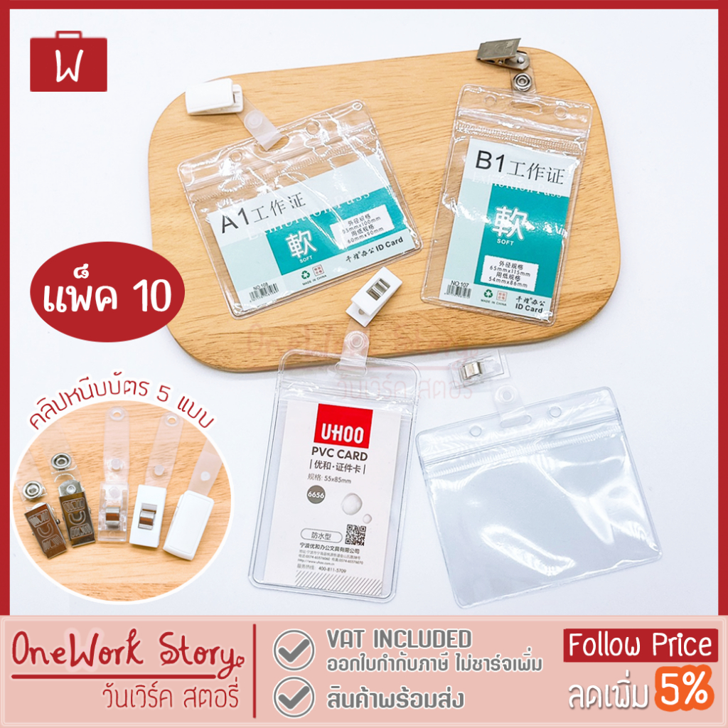 Oneworkstory ที่ใส่บัตร+คลิปหนีบ |แพ็ค10ชิ้น หนา250/350mic| ที่ห้อยบัตร ซองใส่บัตรพนักงานแบบหนีบ ID Card Badge Clip