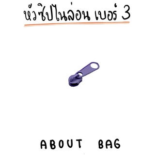 ( 100 ตัว/ 1 ห่อ ) หัวซิปไนล่อนเบอร์ 3 👉🏻 มีเส้นซิปตามสี 👈🏻 สินค้าพร้อมส่ง 👉🏻ต้องการสินค้าจำนวนมากรบกวนทักแชทแม่ค้านะคะ