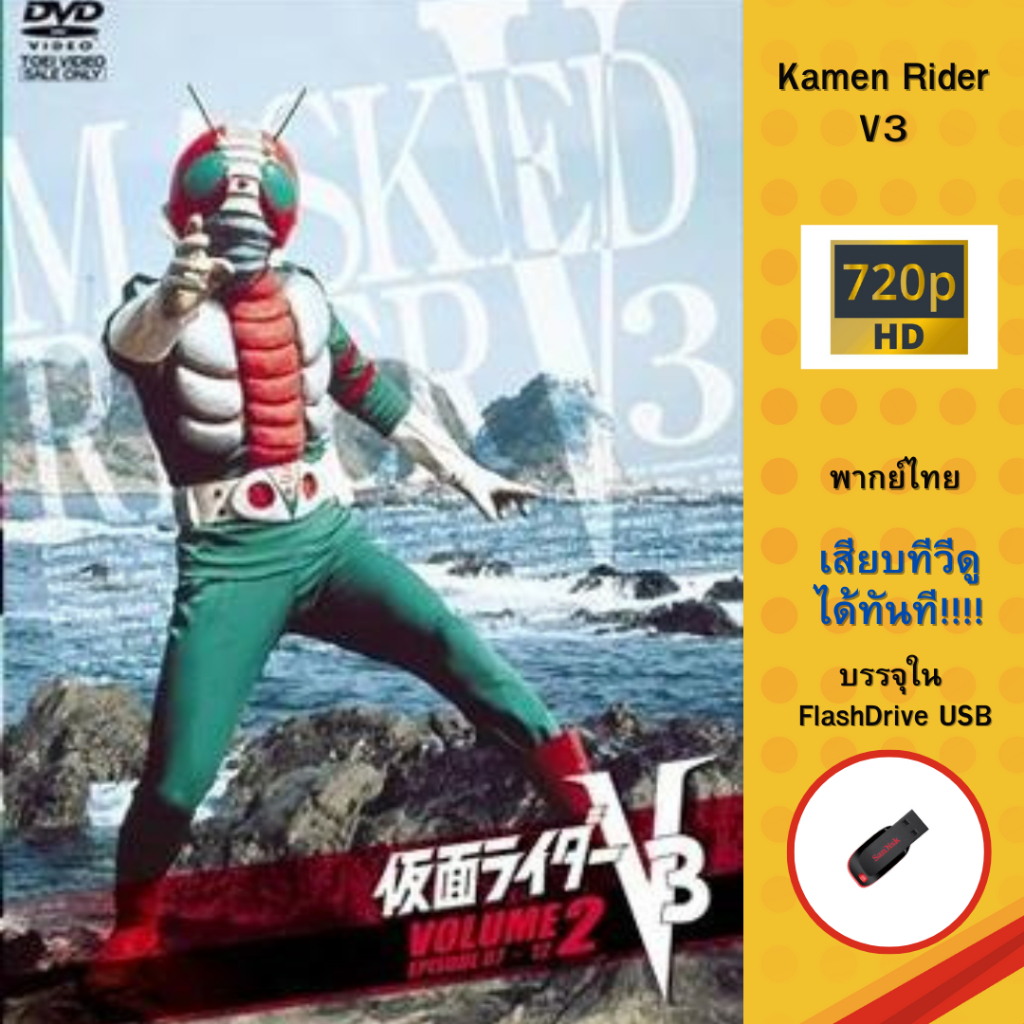 Flashdrive USB Rider ในตำนาน Mask Rider V3 ครบทุกตอน พากษ์ไทย