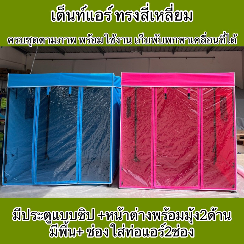 เต็นท์แอร์ เต็นท์นอน ใส่แอร์เคลื่อนที่ได้ กับพับเคลื่อนที่ได้ ราคาถูกประหยัดสุดคุ้ม – โปรปัง