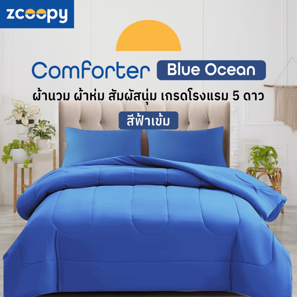 Zcoopy Comforter ผ้าห่ม ผ้านวม ถักทอพิเศษ ลดการกระจุดตัวของเส้นใยเวลาซัก นุ่มสบาย ระบายอากาศดี สีฟ้าเข้ม