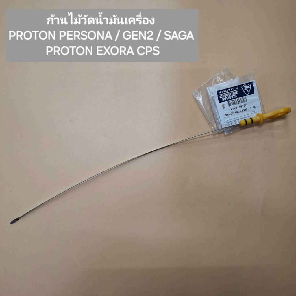 ก้านไม้วัดน้ำมันเครื่อง สำหรับ Proton Persona / Gen2 / Saga / Exora Cps