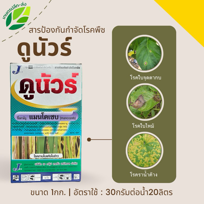 ดูนัวร์ แมนโคเซบเนื้อเขียว ขนาด1กิโลกรัม ป้องกันกำจัด โรคใบจุดตากบ โรคใบไหม้ โรคราน้ำค้าง โรคกาบใบแห้ง