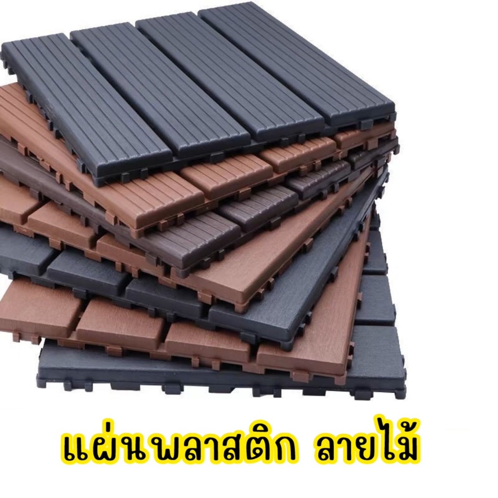 แผ่นปูพื้นสวน แผ่นพลาสติกลายไม้ ตกแต่งสวน แผ่นปูพื้น พื้นไม้สำเร็จรูป ไม้เทียมปูพื้น แผ่นไม้ปูพื้น 2cm ขนาด 30*30cm