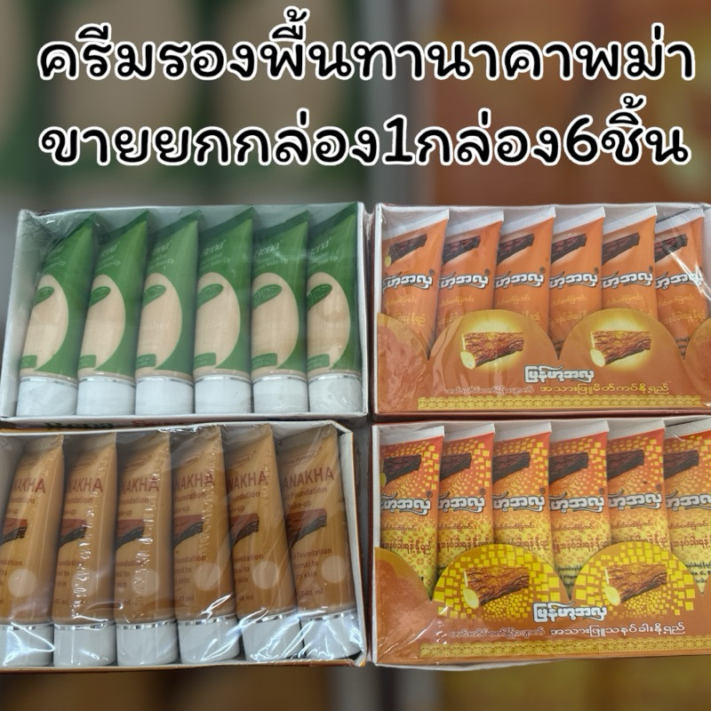 ครีมรองพื้น ทานาคา ทุกสูตร 6 หลอด 150บาท