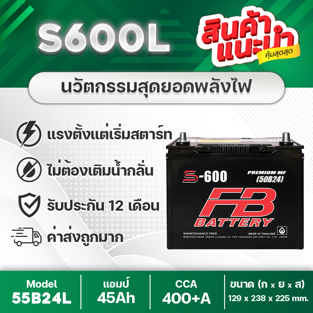 FB S600L 12V.45Ah (55B24L-MF) เทคโนโลยีล่าสุด ตะกั่ว C-21 แบตเตอรี่รถยนต์ VIOS ALTIS CIVIC MAZDA2