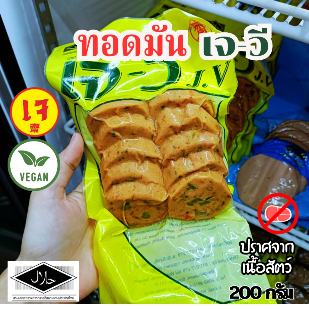 ทอดมันเจ เจ-วี ขนาด 200 กรัม ผลิตภัณฑ์จากพืช |อาหารเจแช่แข็ง