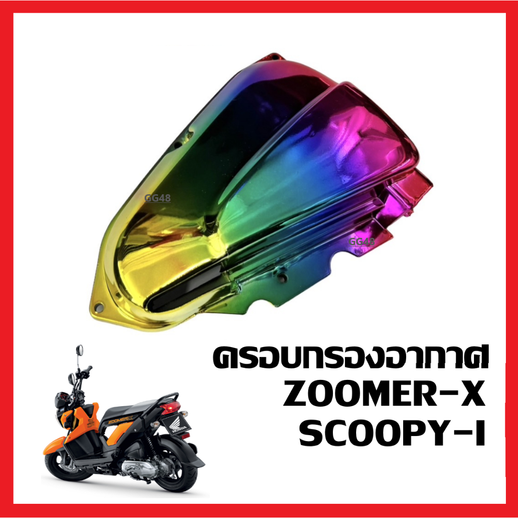 ครอบกรองอากาศแต่ง สีรุ้ง Scoopy-i Zoomer-X (ปี2012-2014) ฝาครอบกรองแต่ง ครอบกรองอากาศ สกูบปี้ไอ ซูเมอร์เอ็กซ์