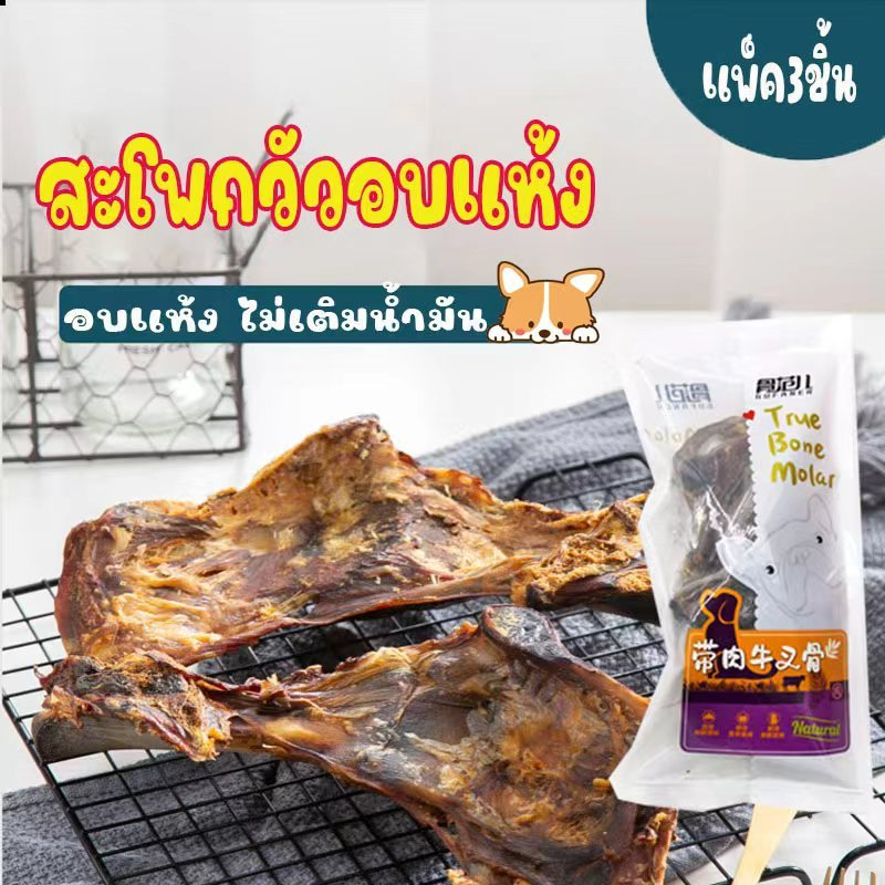 ขนมขัดฟันสัตว์เลี้ยง สะโพกวัวอบแห้ง ขนาดใหญ่ แพ็คละ1ชิ้น
