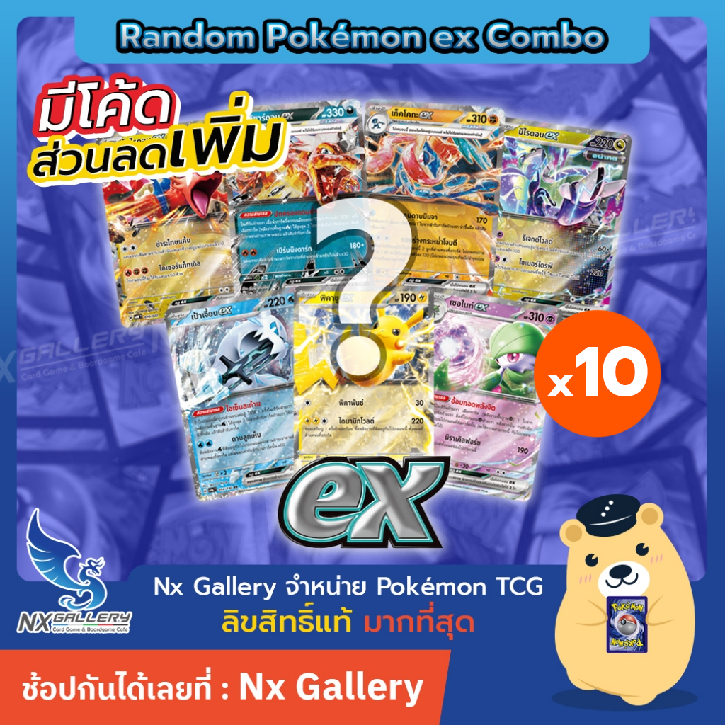 [Pokemon] Random Pokemon ex Combo - สุ่มการ์ด โปเกมอน ex ล้วน 10 ใบ (โปเกมอนการ์ด ภาษาไทย ของแท้)