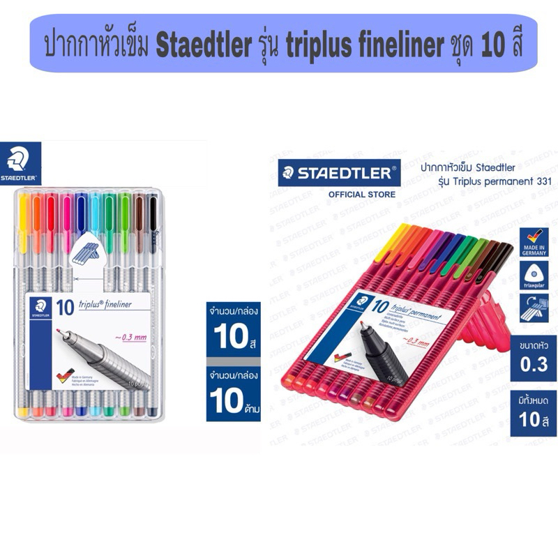 STAEDTLER ปากกาหัวเข็ม 10 สี 10 ด้าม TRIPLUS 334 0.3มม. ปากกาสามเหลี่ยม ปากกา ปากกาสี คละสี แพ็ค 10