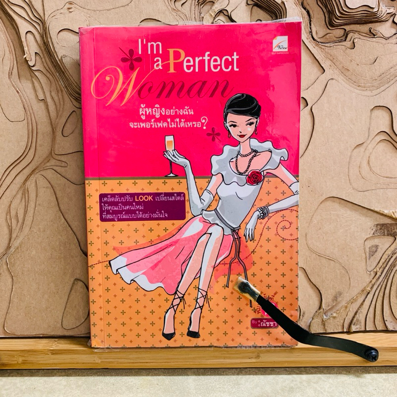 ฒ625 I'm a Perfect Woma ผู้หญิงอย่างฉัน จะเพอร์เฟคไม่ได้เหรอ?