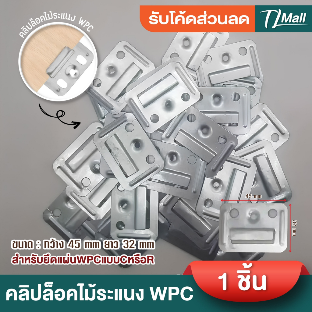 คลิปล็อคไม้ระแนง WPC สำหรับยึดแผ่นWPC ชื้นงานหนา ไม่บาง มาตรฐาน พร้อมส่งในไทย TL MALL