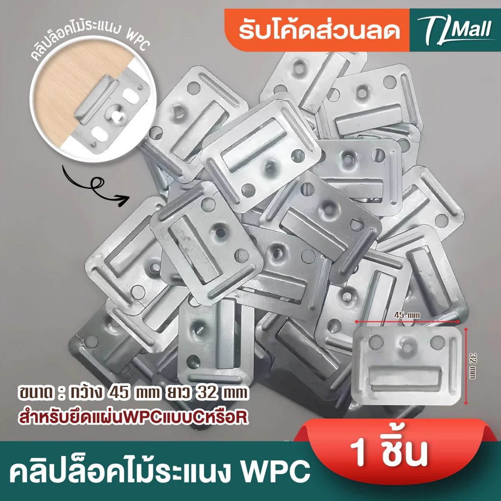 คลิปล็อคไม้ระแนง WPC สำหรับยึดแผ่นWPC ชื้นงานหนา ไม่บาง มาตรฐาน พร้อมส่งในไทย TL MALL