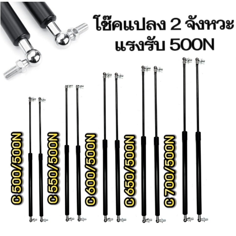【KM】【2ps】【รับประกัน 1 ปี】Cโช๊คค้ำ 2จังหวะ 500-700มม. แรงรับ500N แก๊สสปริง โช๊คค้ำฝากระโปรง โช๊คฝาท้าย