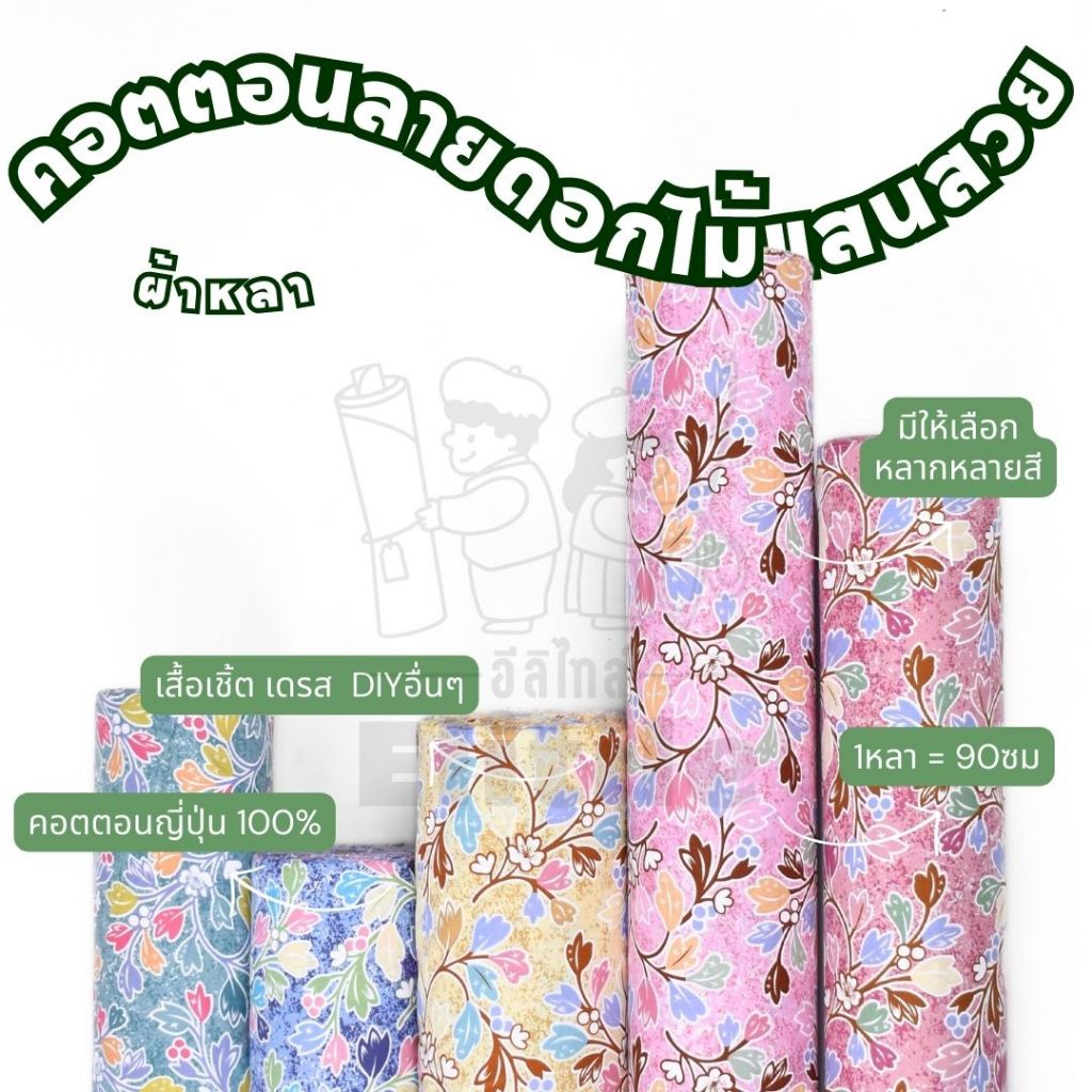 คอตตอนญี่ปุ่น 100% หน้ากว้าง 45 นิ้ว พิมพ์ลายดอกไม้แสนสวย ผ้าหลา ผ้าเมตร