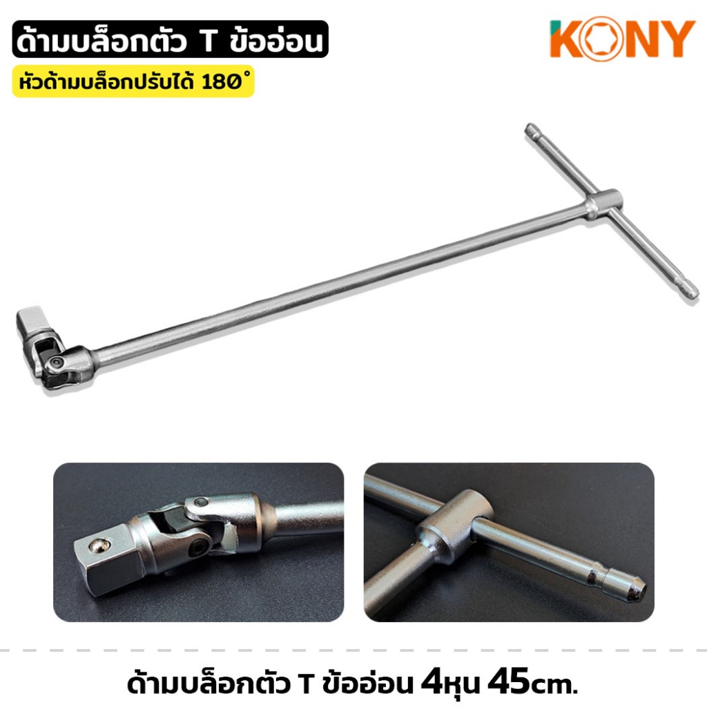 KONY ด้ามบล็อกตัว T ข้ออ่อน 4หุน หมุนได้ 180องศา ยาว 45cm.  ด้ามบล็อก ด้ามที ด้ามเลื่อน