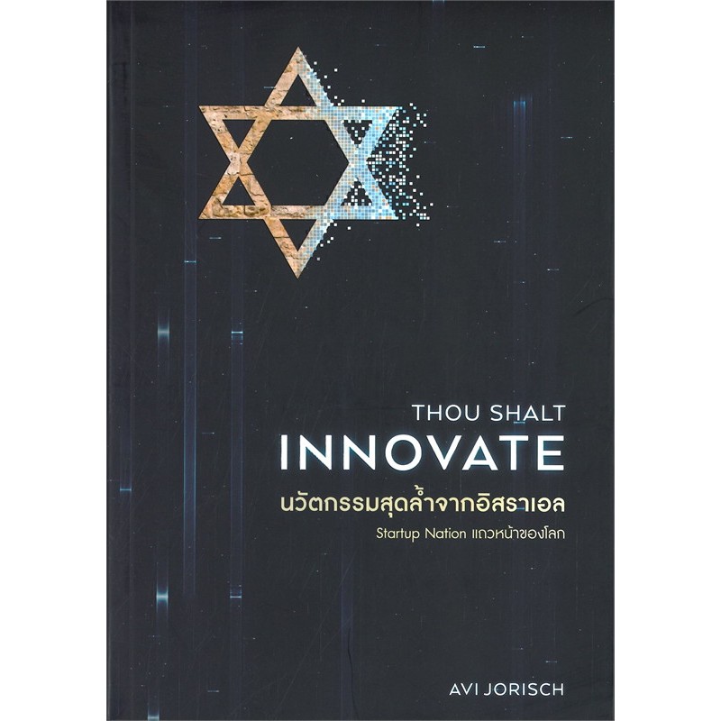 THOU SHALT INNOVATE นวัตกรรมสุดล้ำจากอิสราเอล