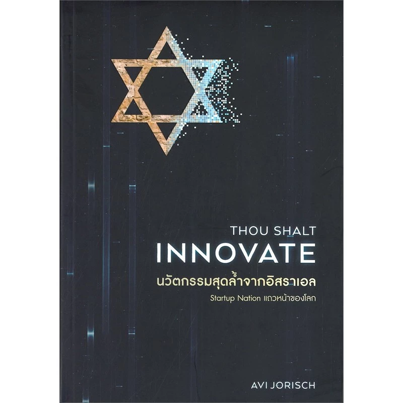 THOU SHALT INNOVATE นวัตกรรมสุดล้ำจากอิสราเอล