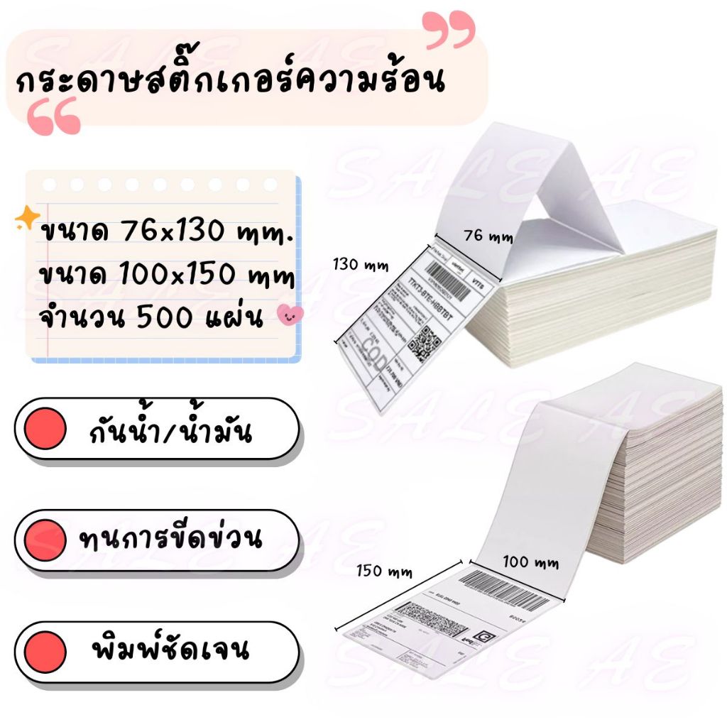 สติ๊กเกอร์ความร้อน สติ๊กพิมพ์ใบปะหน้า กระดาษปริ้นลาเบล ไม่ใช้หมึก กระดาษสติ๊กเกอร์ จำนวน 500 แผ่น