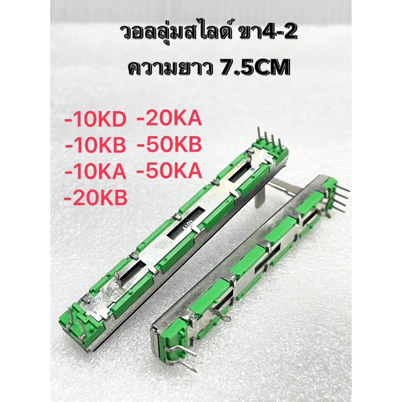 (แพ็ค1ตัว) วอลลุ่มสไลด์ ความยาว 7.5CM ขา 4-2 มี A103=10KA,B103=10KB,A203=20KA,B203=20KB,A503=50KA,B5