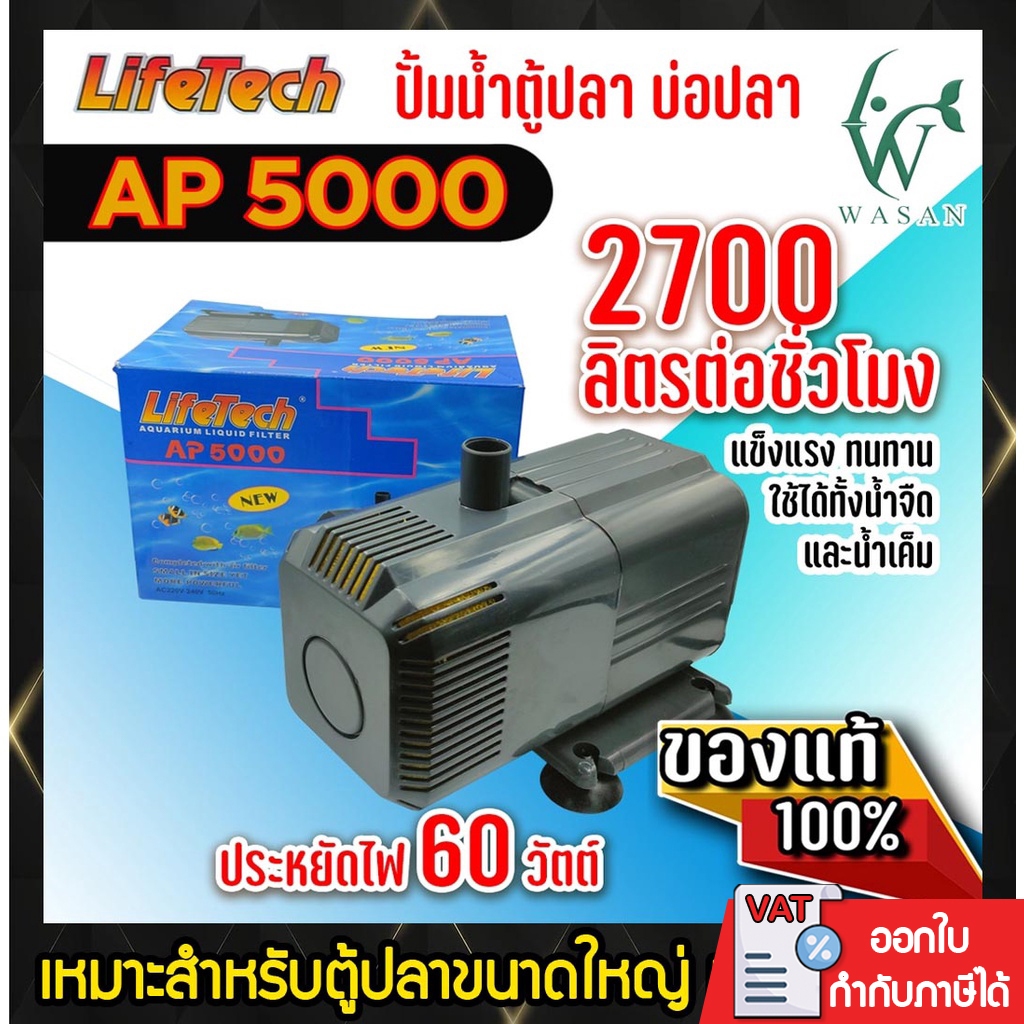 ปั้มน้ำ ไลเทค LifeTech AP-5000 สินค้านำเข้าของแท้ 100 % BY ร้านวสันต์ อุปกรร์ปลาสวยงาม