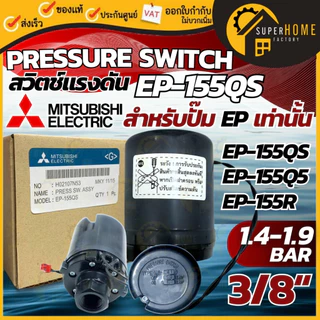 💥แท้ ส่งด่วน💥MITSUBISHI Pressure Switch ปั๊มน้ำ รุ่น EP (ถังเหลี่ยม) เพรสเชอร์สวิทซ์ ปั๊มน้ำ สวิชต์ควบคุมแรงดันปั๊มน้ำ