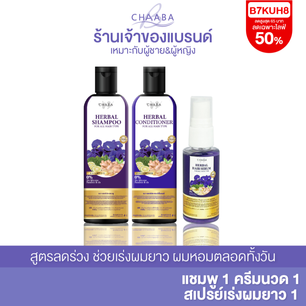 แชมพูลดผมร่วง แชมพูชบา 1 + ครีมนวด 1 + สเปรย์ 1 เซรั่มบำรุงผม เร่งผมยาว ผมหอม ผมหนา ส่งฟรี
