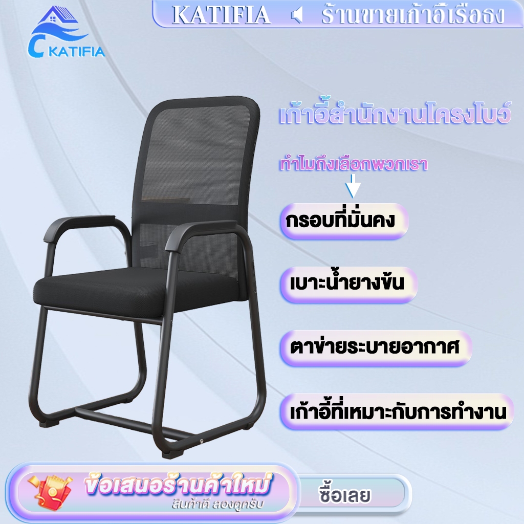 KATIFIAเก้าอี้ออฟฟิศ เก้าอี้สำนักงานโครงโบว์ เก้าอี้ที่เหมาะกับการทำงาน เบาะน้ำยางข้น ตาข่ายระบายอากาศ การออกแบบลำแสงคู่